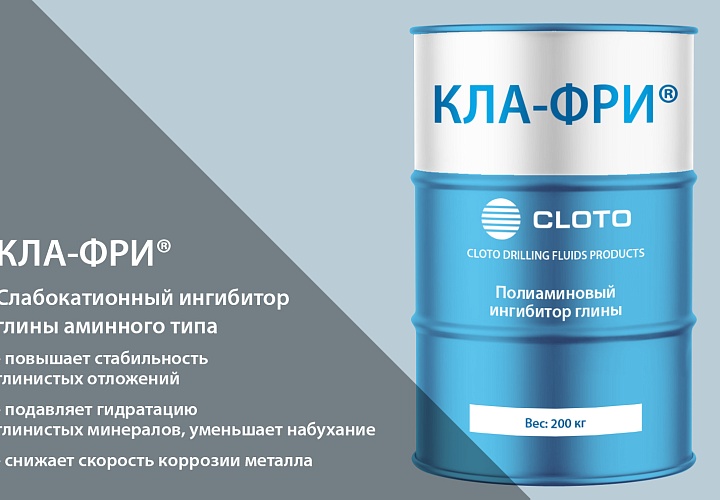 КЛА-ФРИ® - заменитель KCl (полиаминовый ингибитор набухания глины и глинистых сланцев)