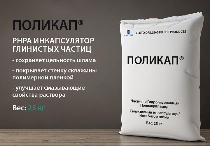 ПОЛИКАП® (инкапсулятор - полиакриламид для буровых растворов / PHPA / ЧГПА /)