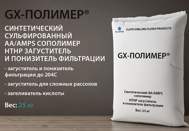 GX-Полимер (синтетический термостойкий сополимер для сложных условий - жесткость, рассолы, кислоты)