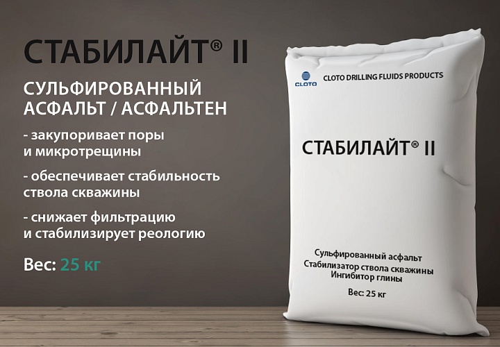 СТАБИЛАЙТ® II (сульфированный асфальт/асфальтен/микрокольматант)