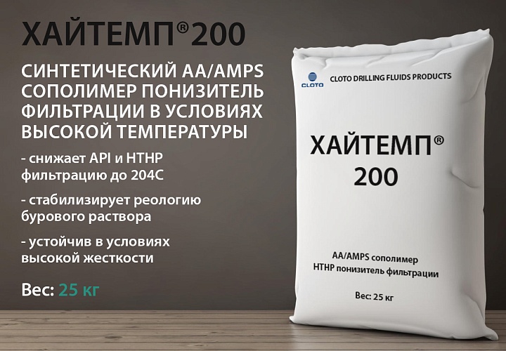 ХАЙТЕМП®200 (термостойкий сульфированный акриловый сополимер для буровых растворов до 200С)