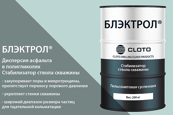 БЛЭКТРОЛ® (гильсонитовая суспензия / дисперсия асфальта в полигликолях / стабилизатор ствола скважины)