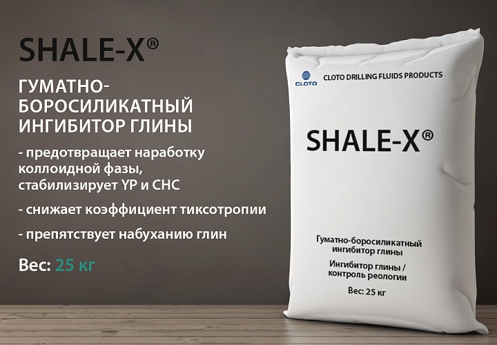 SHALE-X® Liquid (жидкий гидрофобизатор / ингибитор глины на основе метилсилоксанов для РВО)