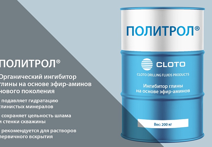 ПОЛИТРОЛ® (полиаминовый ингибитор 4-го поколения - полиэфирамин)