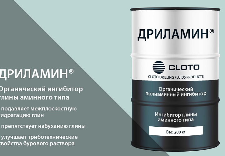 ДРИЛАМИН® (экономически эффективный ингибитор аминного типа)