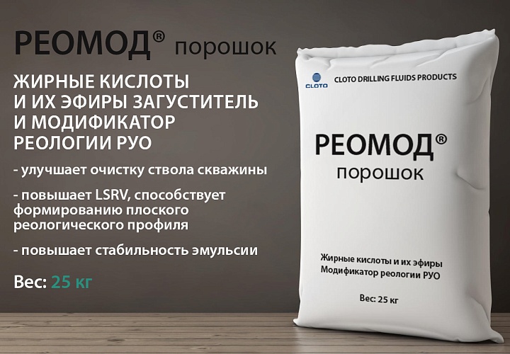 РЕОМОД® (сухой загуститель / модификатор реологии для буровых растворов на углеводородной основе РУО)