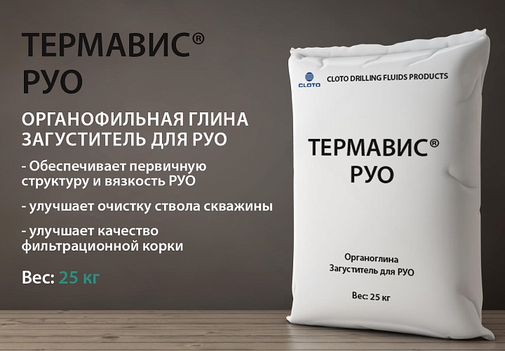 ТЕРМАВИС®РУО (органофильный глинопорошок / органоглина / загуститель для РУО)