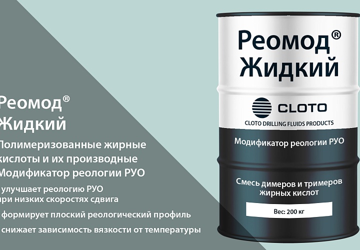 РЕОМОД®Жидкий (жидкий модификатор реологии для РУО)