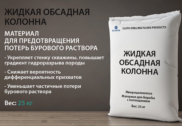 ЖИДКАЯ ОБСАДНАЯ КОЛОННА (материал для предотвращения и ликвидации поглощений)