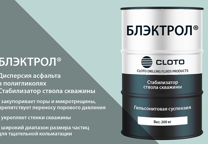 БЛЭКТРОЛ® (гильсонитовая суспензия / дисперсия асфальта в полигликолях / стабилизатор ствола скважины)