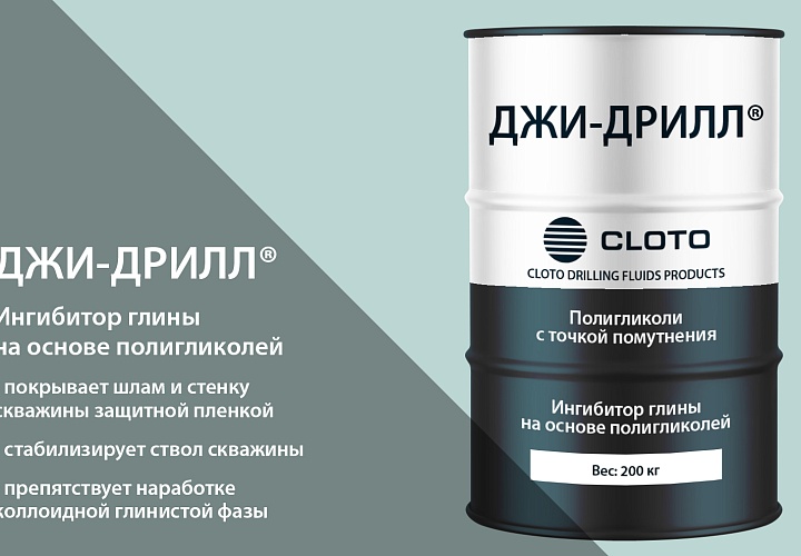 ДЖИ-ДРИЛЛ® (ингибитор глины на основе полигликолей с высокой температурой помутнения для буровых растворов на водной основе)