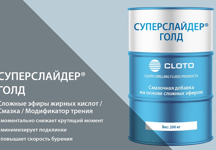 СУПЕРСЛАЙДЕР®ГОЛД (модификатор трения для РВО/смазка на основе эфиров жирных кислот)