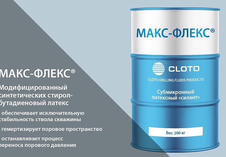 МАКС-ФЛЕКС® (субмикронный латексный "силант" / стирол-бутадиеновый латекс / ингибитор глины)